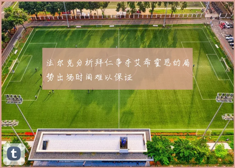 法尔克分析拜仁争夺艾希霍恩的局势出场时间难以保证