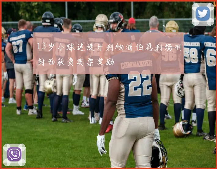 13岁小球迷设计利物浦伯恩利场刊封面获贵宾票奖励