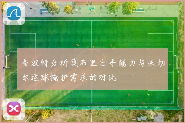 香波特分析莫布里出手能力与米切尔运球掩护需求的对比
