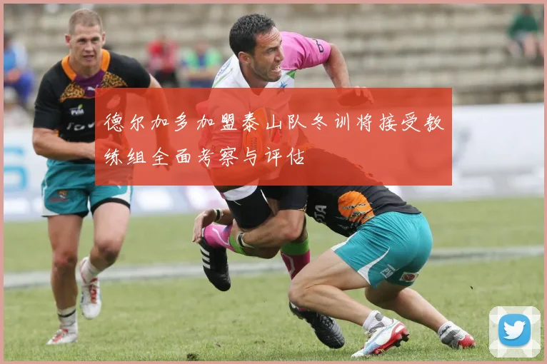 德尔加多加盟泰山队冬训将接受教练组全面考察与评估